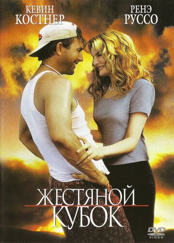 Жестяной кубок фильм (1996)