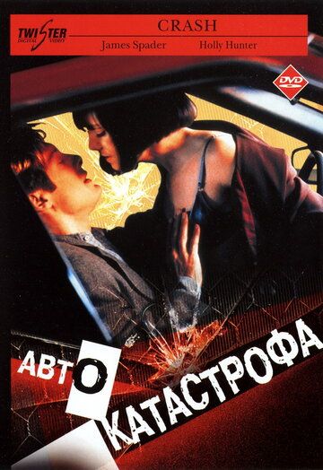 Автокатастрофа фильм (1996)