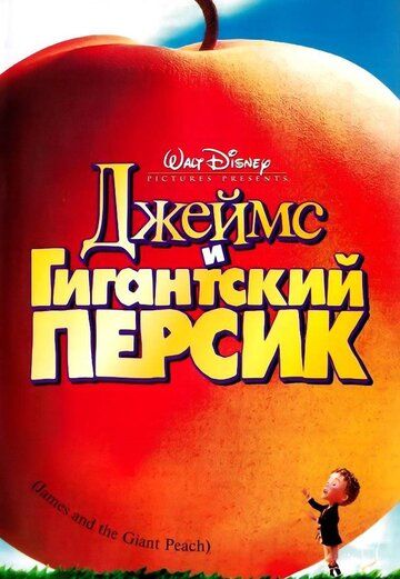 Джеймс и гигантский персик мультфильм (1996)