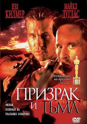 Призрак и Тьма фильм (1996)