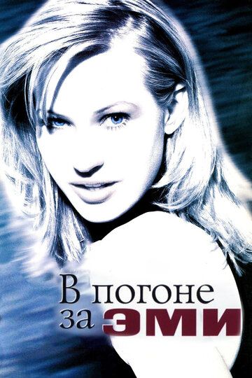 В погоне за Эми фильм (1996)