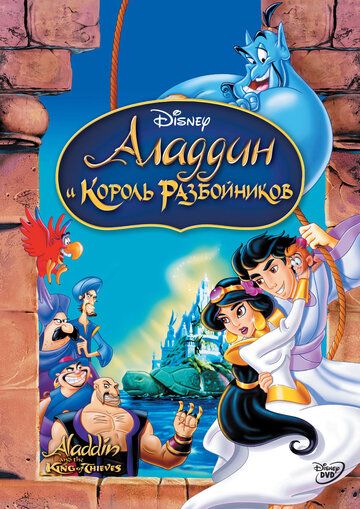 Аладдин и король разбойников мультфильм (1996)