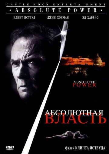 Абсолютная власть фильм (1996)