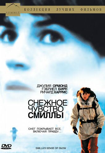 Снежное чувство Смиллы фильм (1997)