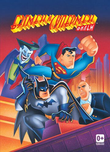 Бэтмен и Супермен мультфильм (1997)