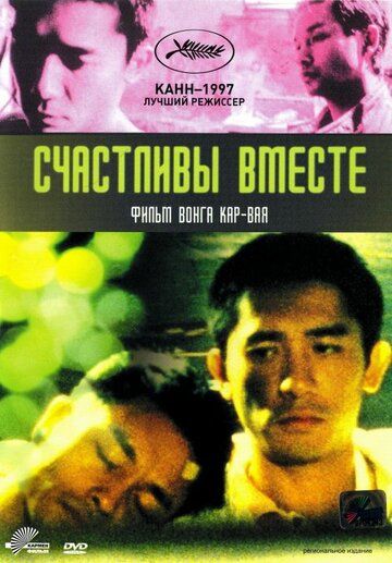 Счастливы вместе фильм (1997)