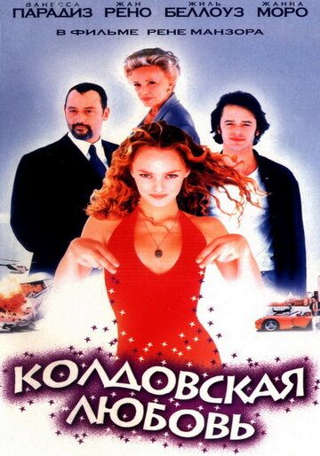 Колдовская любовь фильм (1997)