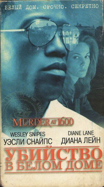 Убийство в Белом доме фильм (1997)