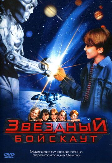 Звездный бойскаут фильм (1997)
