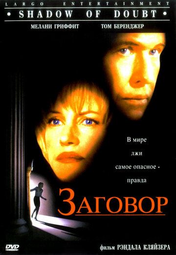 Заговор фильм (1997)