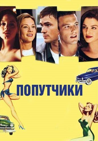 Попутчики фильм (1997)