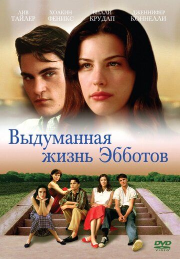 Выдуманная жизнь Эбботов фильм (1997)