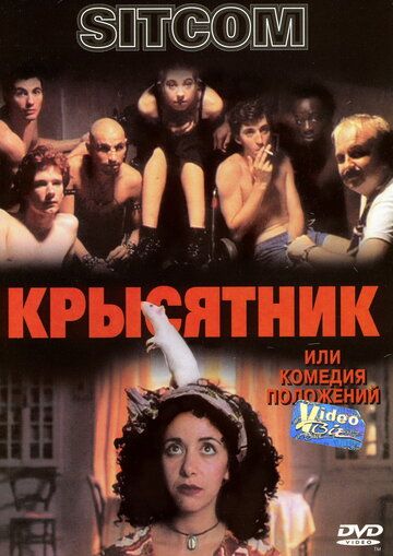 Крысятник фильм (1997)