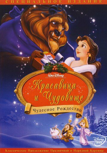 Красавица и чудовище: Чудесное Рождество мультфильм (1997)