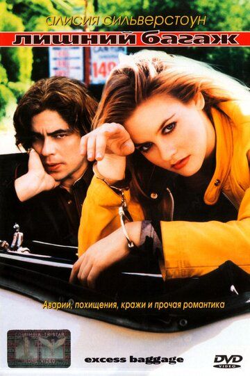 Лишний багаж фильм (1997)