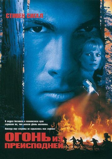 Огонь из преисподней фильм (1997)