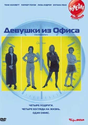 Девушки из офиса фильм (1997)