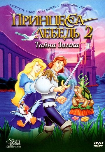 Принцесса Лебедь 2: Тайна замка мультфильм (1997)