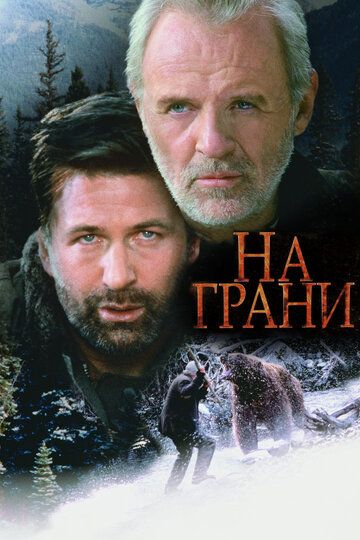 На грани фильм (1997)