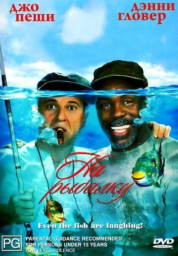 На рыбалку! фильм (1997)