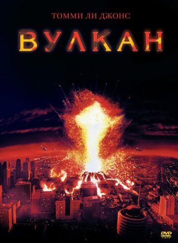 Вулкан фильм (1997)