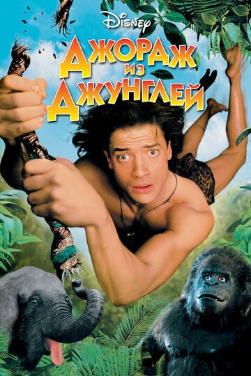 Джордж из джунглей фильм (1997)