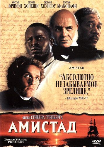 Амистад фильм (1997)