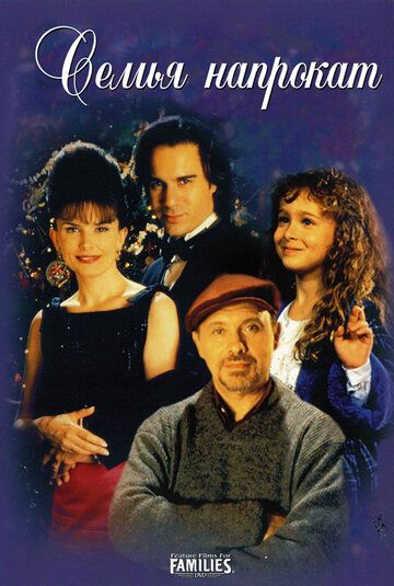 Семья напрокат фильм (1997)