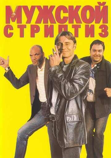 Мужской стриптиз фильм (1997)