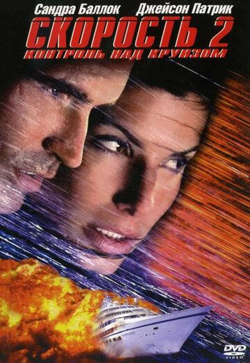 Скорость 2: Контроль над круизом фильм (1997)