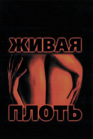 Живая плоть фильм (1997)
