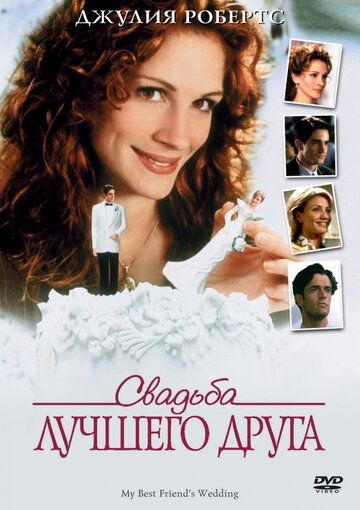 Свадьба лучшего друга фильм (1997)