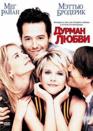 Дурман любви фильм (1997)
