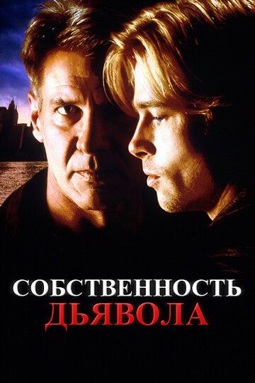 Собственность дьявола фильм (1997)