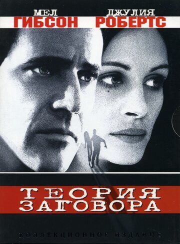 Теория заговора фильм (1997)