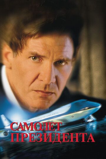 Самолет президента фильм (1997)
