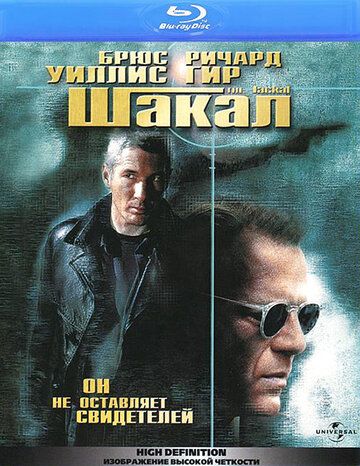 Шакал фильм (1997)
