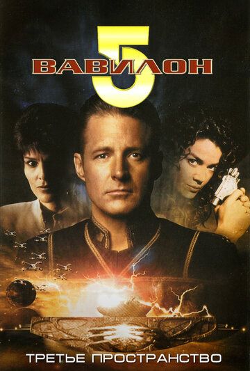 Вавилон 5: Третье пространство фильм (1998)