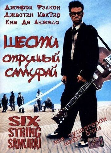 Шестиструнный самурай фильм (1998)