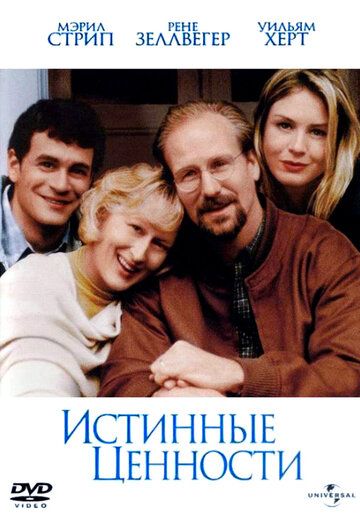 Истинные ценности фильм (1998)