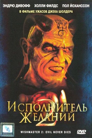 Исполнитель желаний 2: Зло бессмертно фильм (1998)