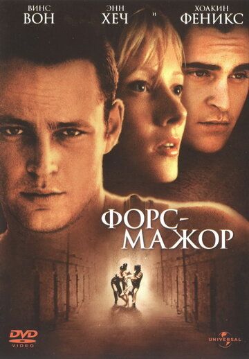 Форс-мажор фильм (1998)