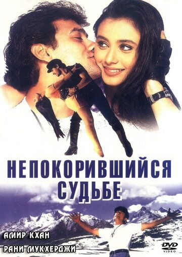 Непокорившийся судьбе фильм (1998)