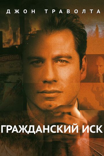 Гражданский иск фильм (1998)