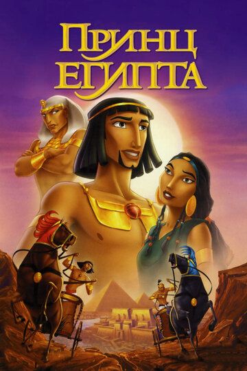 Принц Египта мультфильм (1998)