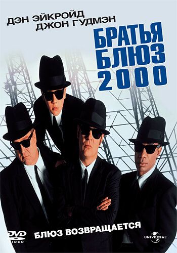Братья Блюз 2000 фильм (1998)