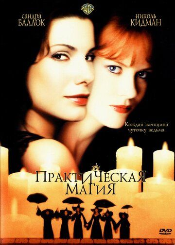Практическая магия фильм (1998)