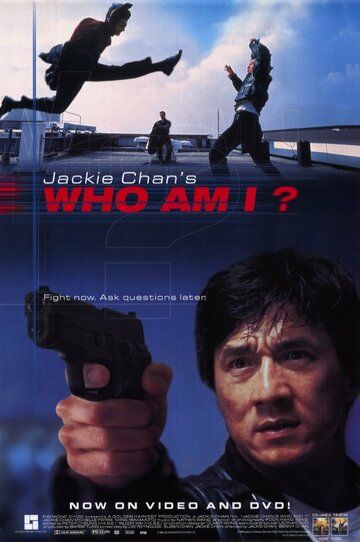 Кто я? фильм (1998)