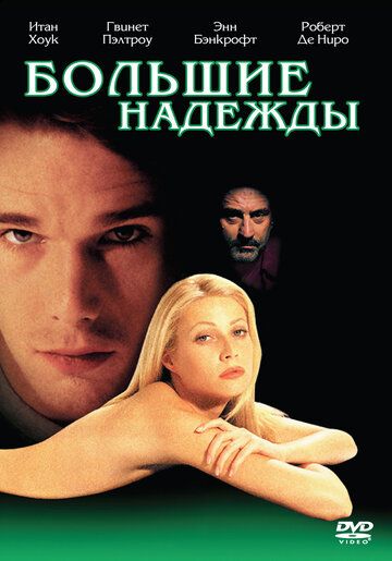 Большие надежды фильм (1998)