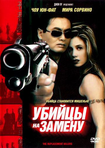 Убийцы на замену фильм (1998)